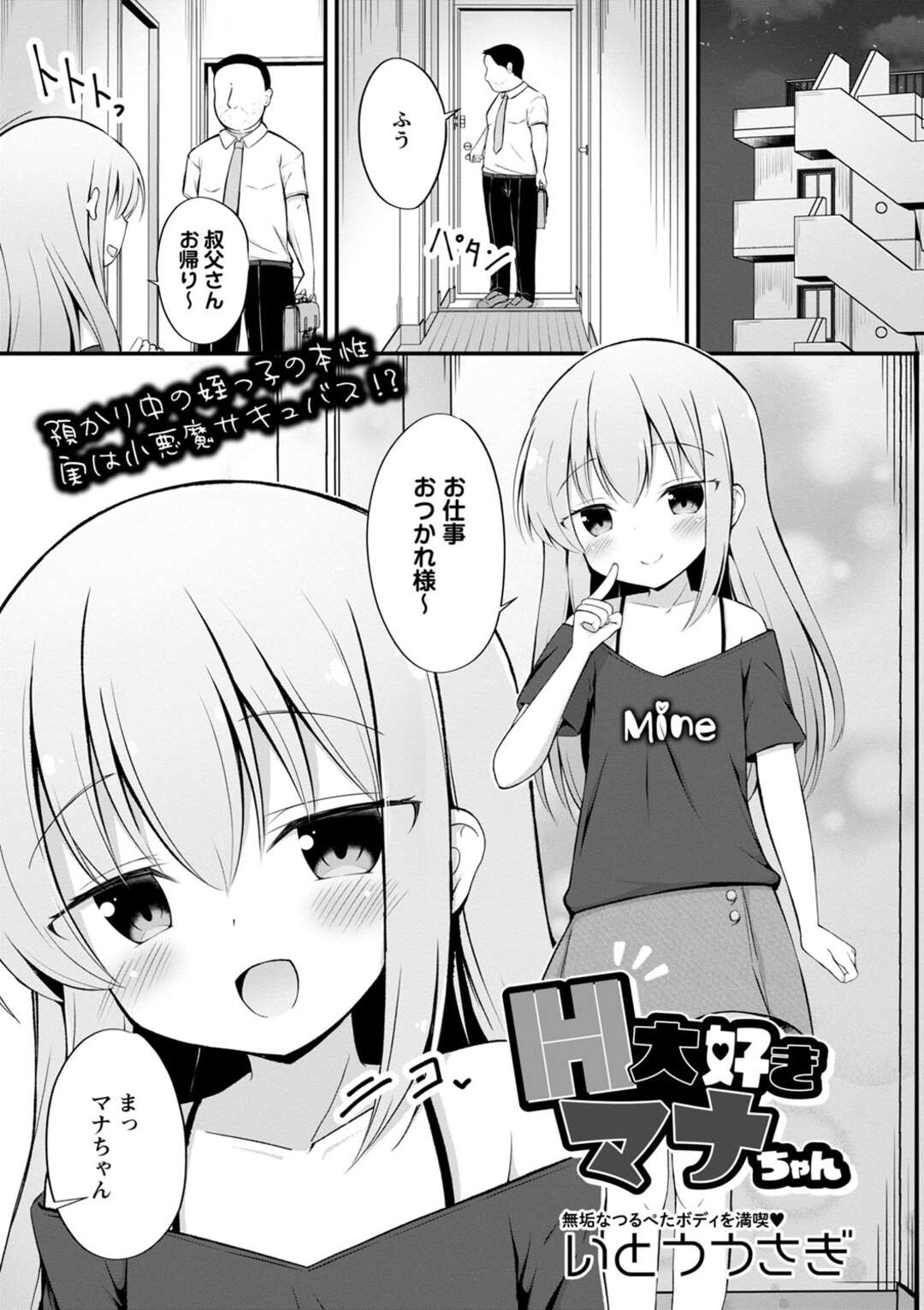 【エロ漫画】【エロ漫画】おかえりご奉仕フェラをしちゃうエッチ好きなロリ少女…お風呂で背中を流して勃起したチンポを見てそのまま騎乗位でいちゃラブセックスしちゃう【いとううさぎ：H大好きマナちゃん】