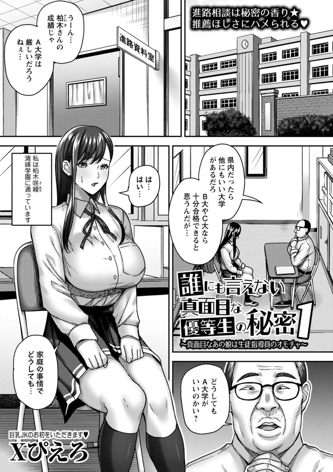 【エロ漫画】【エロ漫画】希望の大学にいくためエロ教師にエッチなことをされちゃう巨乳の優等生JK…おっぱい揉みや手マンをされて生ハメ中出しレイプされて絶頂アクメ堕ちしちゃう【Xぴえろ：】