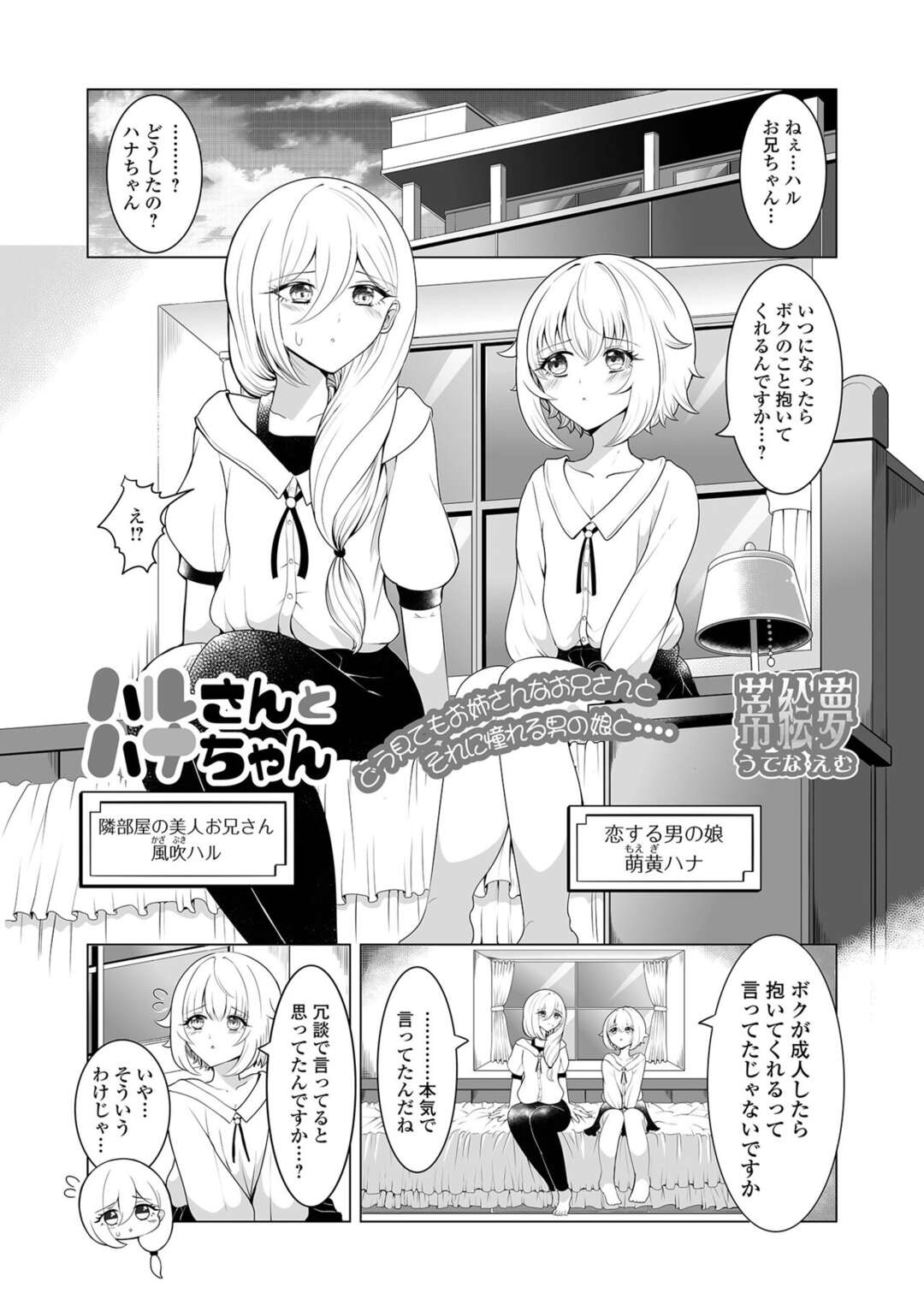 【エロ漫画】【エロ漫画】綺麗な男の娘お兄ちゃんに憧れる男の娘…お兄ちゃんに振り向いて欲しい…そんな気持ちが伝わり、晴れて合体アナルファックでマゾアクメ【蒂絵夢：ハルさんとハナちゃん】