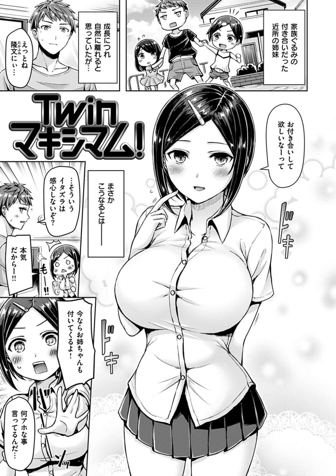 【エロ漫画】【エロ漫画】家族ぐるみで仲の良い幼馴染みの男性に告白して付き合うことになった姉妹…初めてのエッチで3pすることになると生ハメされてアヘ顔で絶頂しまくると中出し絶頂アクメ堕ちしちゃう【オクモト悠太：Twinマキシマム！】