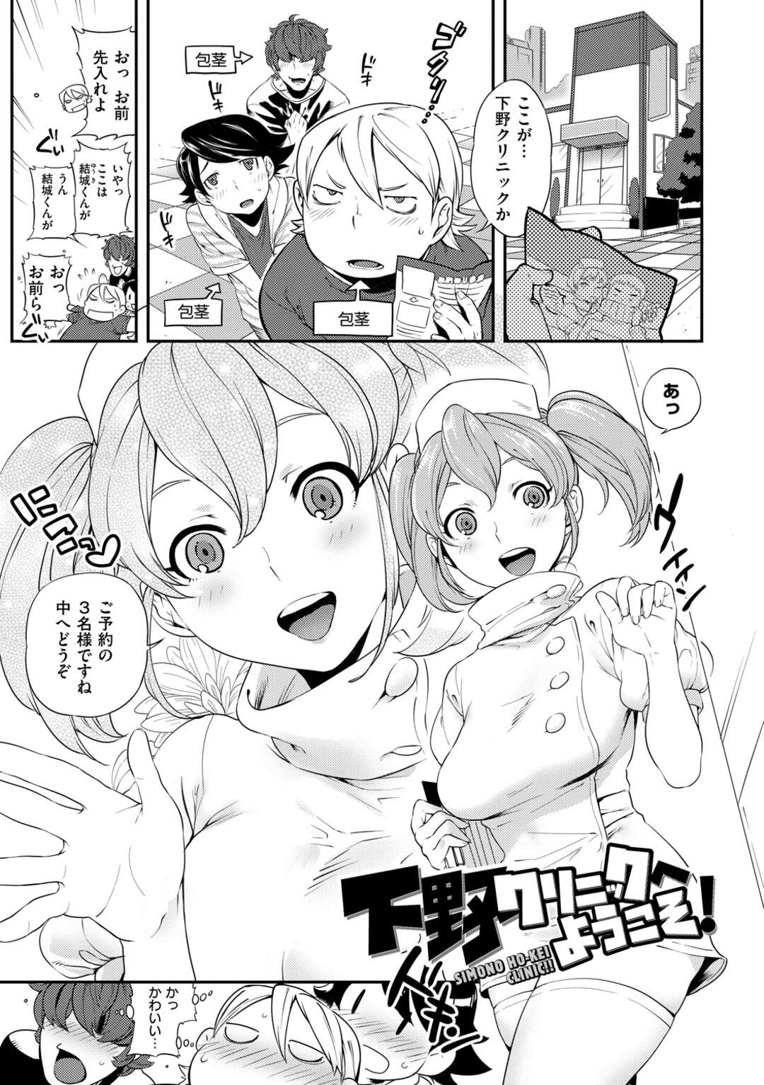 【エロ漫画】【エロ漫画】包茎手術に来た少年たちを出迎える巨乳ナースとセクシー女医…勃起した包茎チンポを巨乳ナースにバカにされ襲いかかるDT包茎三人組！セクシー女医も加わりはちゃめちゃ大乱交大会【南北：下野クリニックへようこそ！】