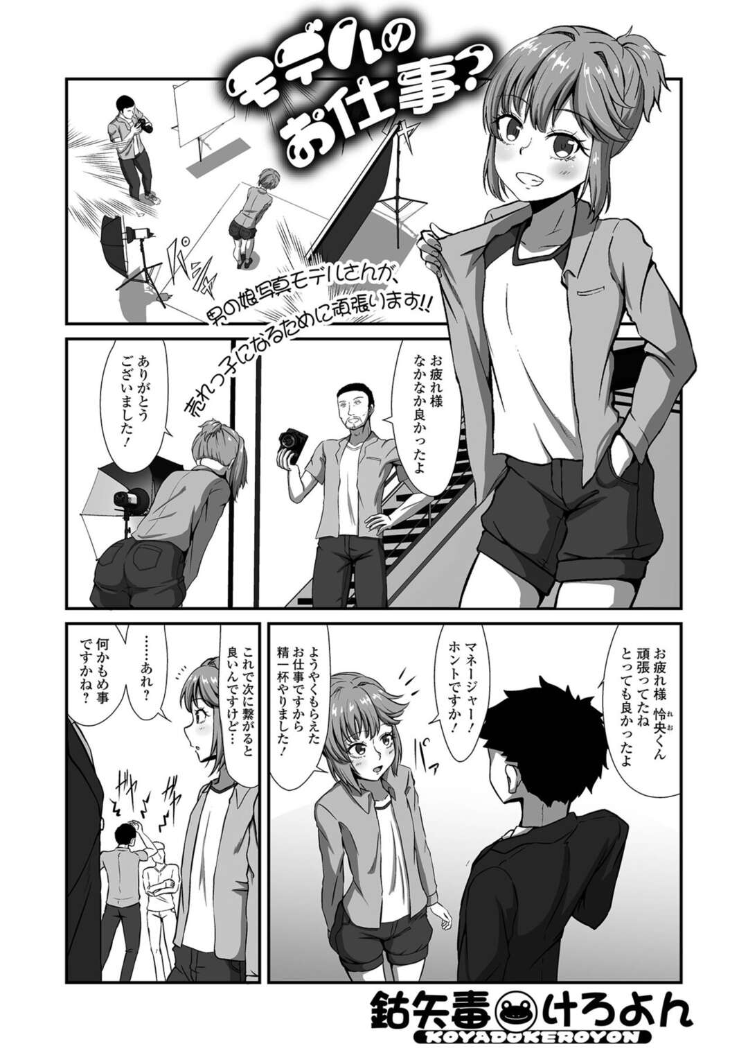 【エロ漫画】【エロ漫画】カワイイ女子の服着をきてモデルの仕事に挑戦する男の娘…マイクロビキニを着てエスカレートしていくと甘勃ちが、本気の勃起になったのがバレそのまま撮影は続行されアナルファックされちゃう【鈷矢毒けろよん：モデルのお仕事？】