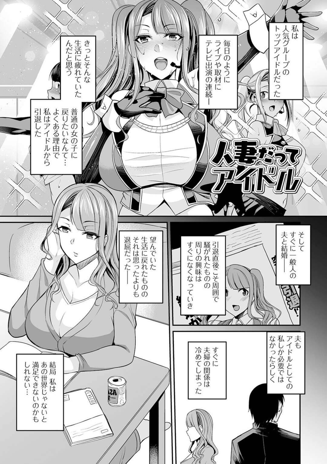 【エロ漫画】【エロ漫画】昔アイドルだった人妻さん…久々にファンに会うと人妻なのに発情してしまい当時の衣装を着て着衣セックス【仁志田メガネ：人妻だってアイドル】