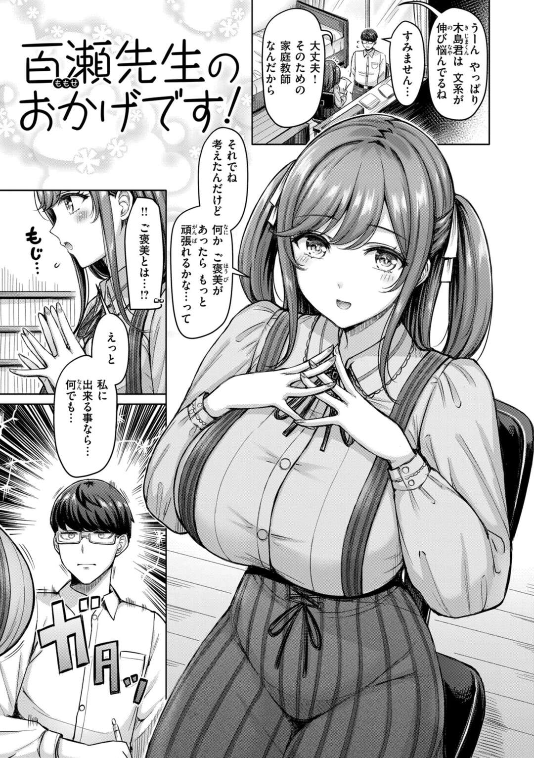 【エロ漫画】【エロ漫画】ドMなメガネ男子を誘惑しちゃう巨乳のお姉さん…パイズリで射精させると騎乗位で生ハメ中出しセックスで逆レイプしちゃう【オクモト悠太：百瀬先生のおかげです！】