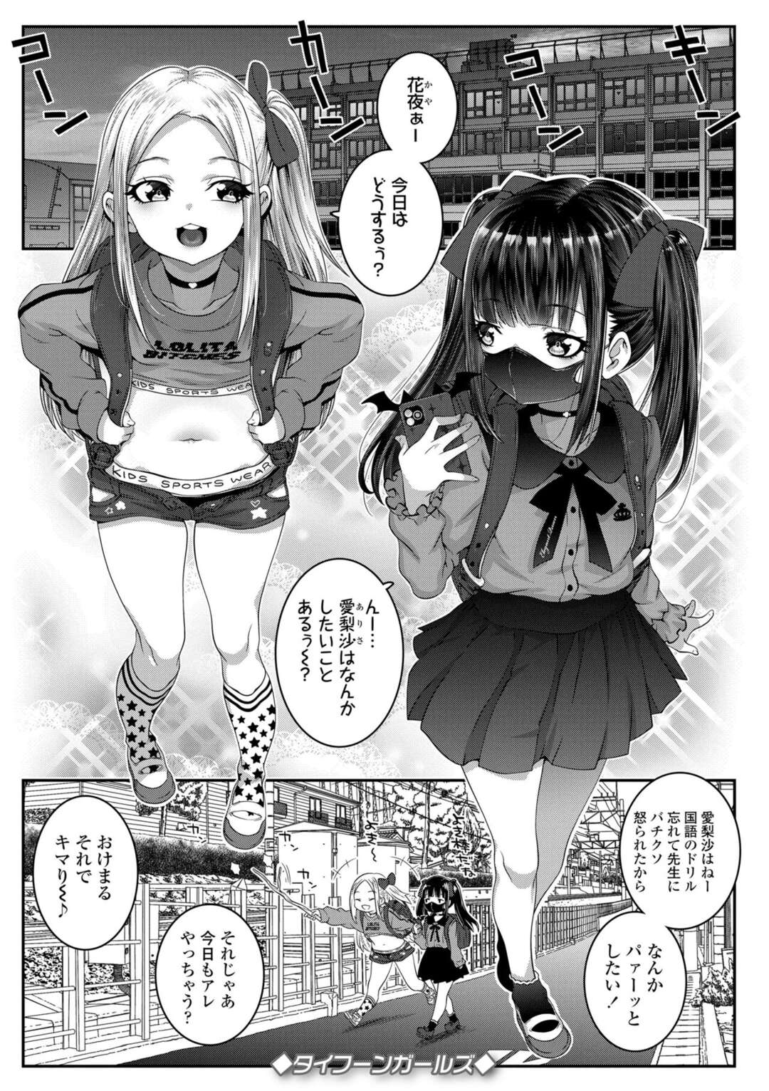 【エロ漫画】【エロ漫画】オタクの男を逆ナンパして援交しちゃうロリ少女…交互でセックスしたり３Pでパイパンマンコに生挿入されて中出しセックスしまくるド変態【無道叡智：タイフーンガールズ】