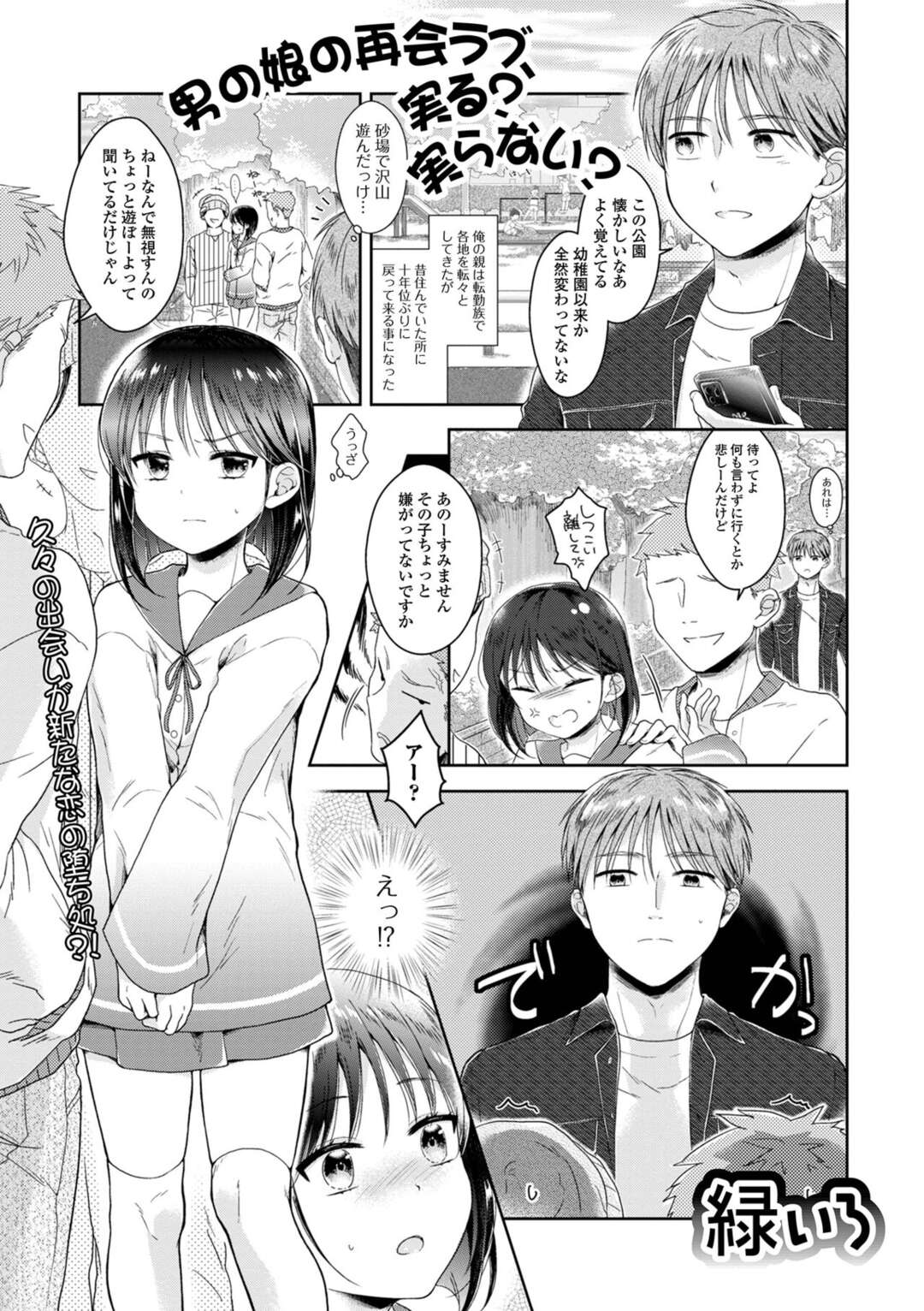 【エロ漫画】【エロ漫画】町で絡まれているのを男性に助けてもらう男の娘…怪我のて手当をしてあげてお礼にフェラをするとバックでアナルファックされ絶頂アクメ堕ちしちゃう【緑いろ：男の娘の再会ラブ、実る？実らない？】