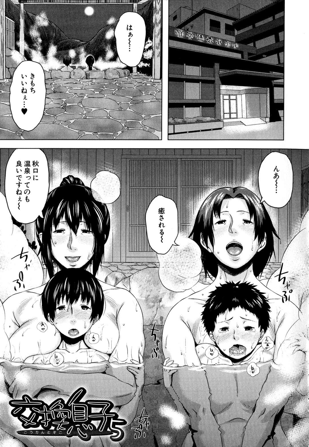 【エロ漫画】【エロ漫画】子連れの親子同士で温泉旅行にいく淫乱母親…お風呂の中で手コキをして射精させると部屋に戻って4Pセックスしまくりザーメンまみれになっちゃう【児妻：交換息子】