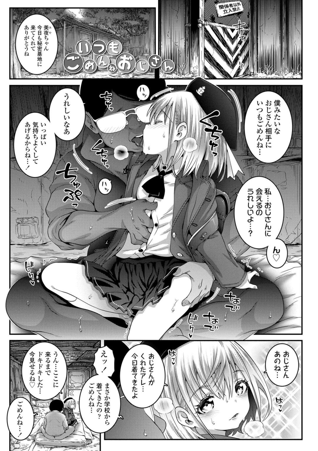 【エロ漫画】【エロ漫画】秘密基地と称しエロオヤジに犯されちゃう無垢なロリ少女…乳首責めベロチューをされてアナルに生ハメ中出しセックスされちゃう【もずK：いつもごめんねおじさん】