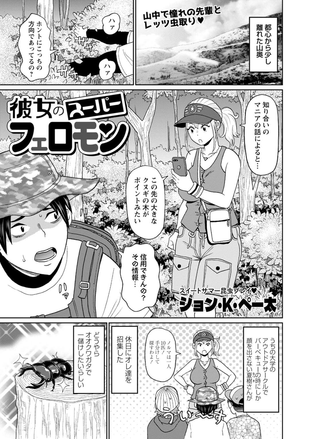 【エロ漫画】【エロ漫画】大学のサークルで後輩とクワガタ散策に出かける先輩お姉さん…山奥でヒルに吸い付かれてとってあげる後輩とアナル責めをされてそのまま中出しいちゃラブセックスしちゃう【ジョン・Ｋ・ペー太：彼女のスーパーフェロモン】