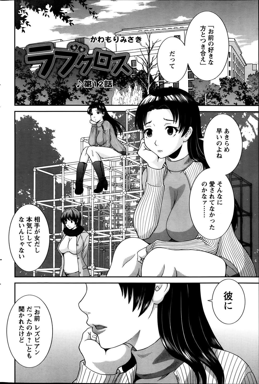 【エロ漫画】【エロ漫画】レズの彼女と彼氏に襲われちゃう無垢なお姉さん…イチャイチャと3Pセックスでド変態なトロ顔に快楽堕ちしちゃう！【かわもりみさき：ラブクロス 第12話】