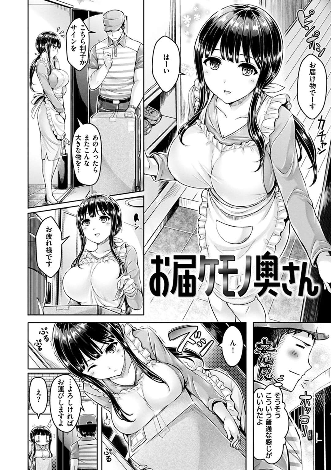 【エロ漫画】【エロ漫画】清楚巨乳人妻がマンコからバイブを落として夫とのセックスができていないことを暴露。それを聞いた宅急便のおにいさんが変わりにお相手してあげる【オクモト悠太：お届ケモノ奥さん】