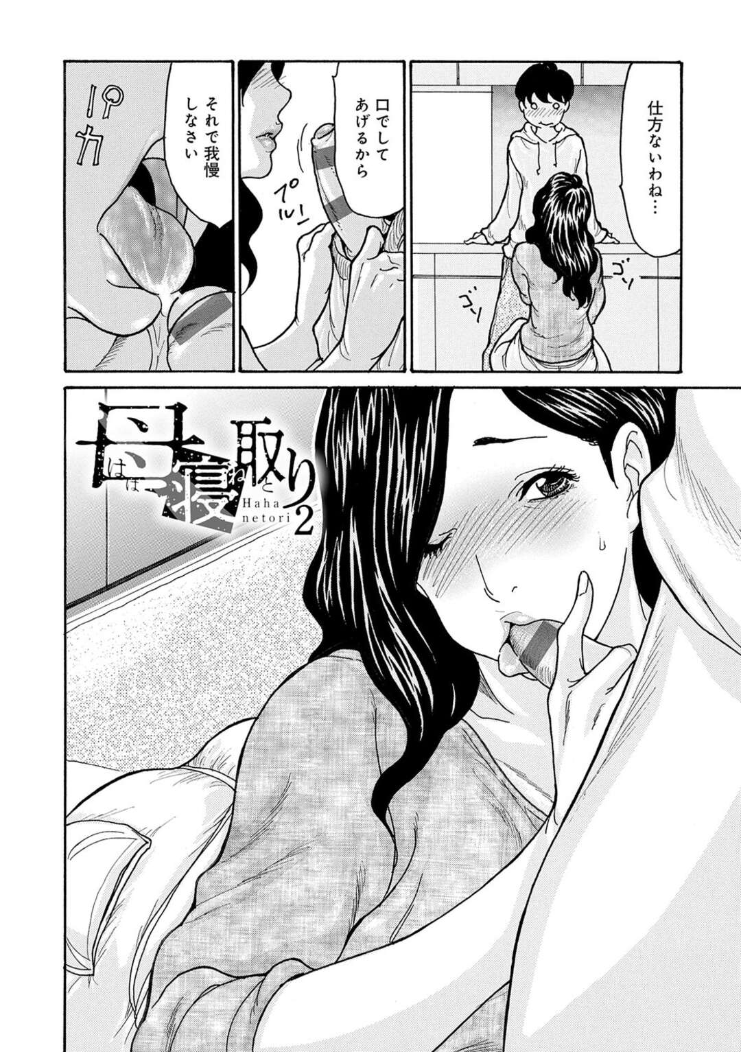 【エロ漫画】【エロ漫画】息子におねだりされてフェラをする巨乳母親…夫とのセックスレスから義父と関係を持ち息子からも求められる巨乳母親は、フェラをして口内射精される【葵ヒトリ：母寝取り２】