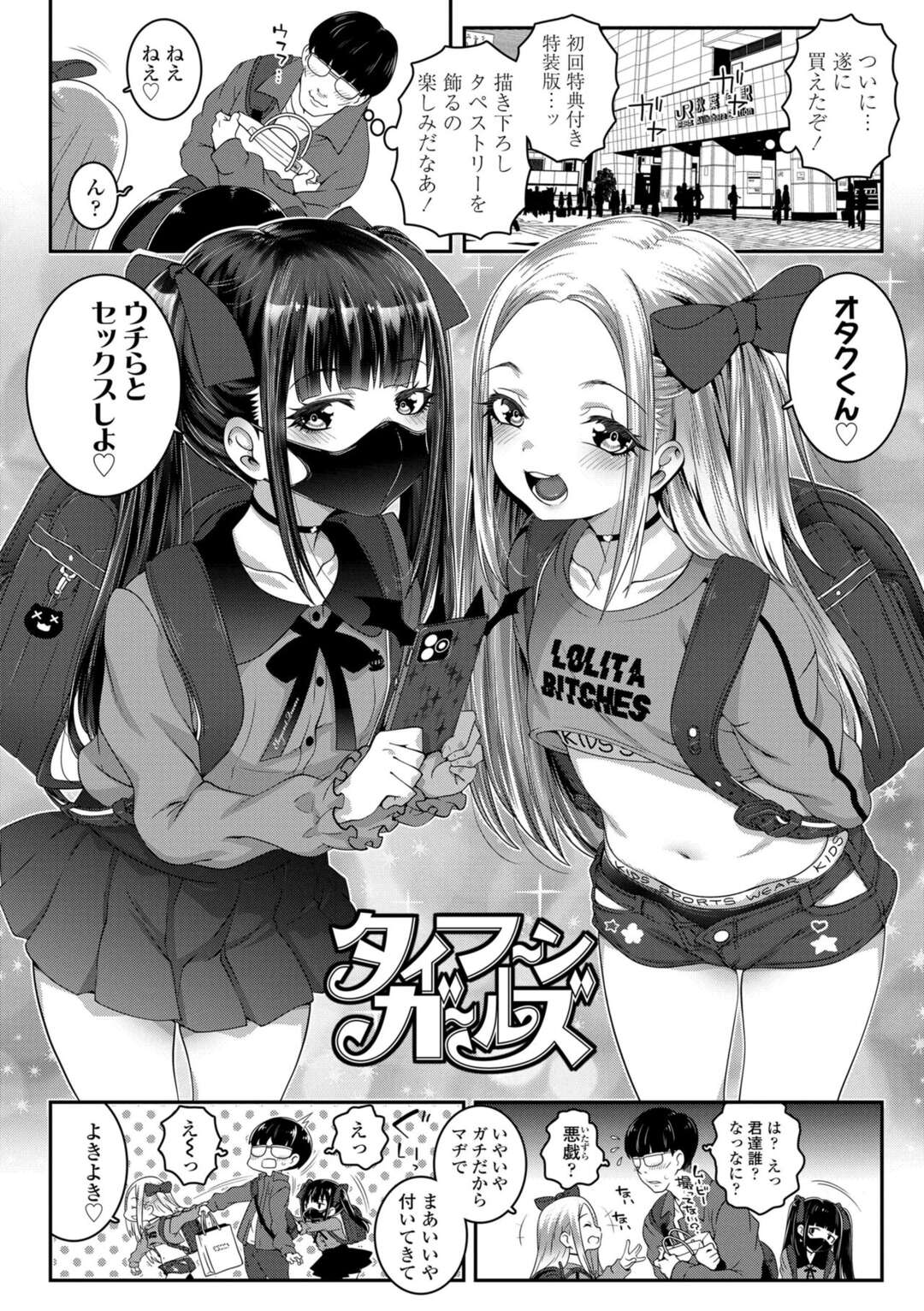 【エロ漫画】【エロ漫画】オタクの男を逆ナンパして援交しちゃうロリ少女…交互でセックスしたり３Pでパイパンマンコに生挿入されて中出しセックスしまくるド変態【無道叡智：タイフーンガールズ】