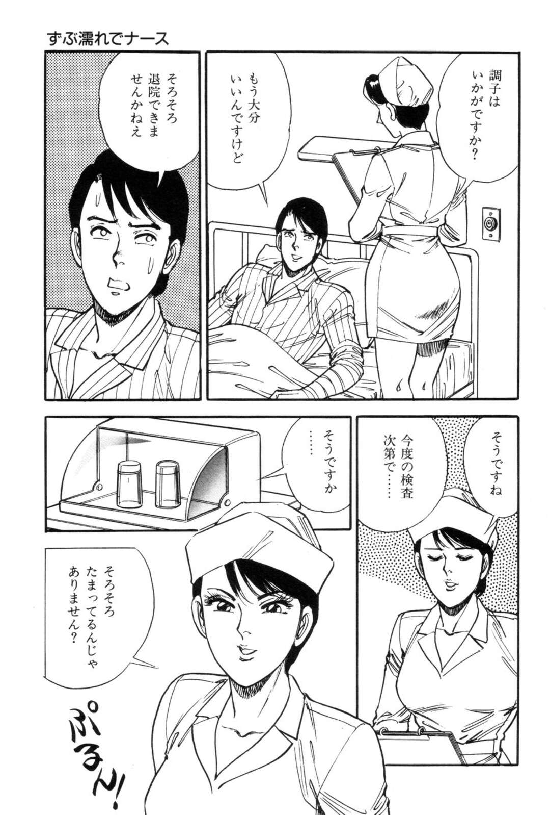 【エロ漫画】【エロ漫画】１週間禁欲で溜まった患者を誘惑して性処理してあげる淫乱ナース…エロ下着で誘惑して手コキでイかせると妻が近くにいながらいちゃラブ中出しセックスしちゃう【田口正雪：ずぶ濡れでナース】