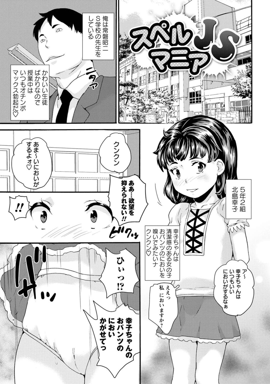 【エロ漫画】【エロ漫画】変態セクハラ担任教師に襲われちゃう無垢なJS…クンニされたり手マンされたり生挿入されて処女まで奪われてしまう【朝比奈まこと：スペシャルマニアJS】