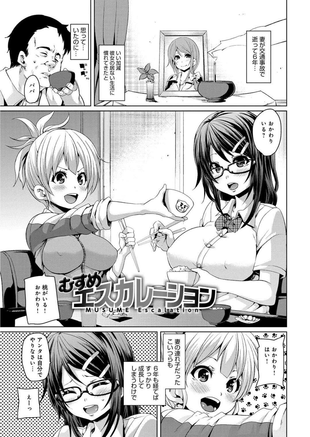 【エロ漫画】【エロ漫画】父親にエッチな事を迫る2人の淫乱JK…彼女たちは戸惑う彼に強引に手コキやフェラをした挙げ句、騎乗位や正常位で生ハメ乱交セックスする！【丸居まる：むすめエスカレーション】