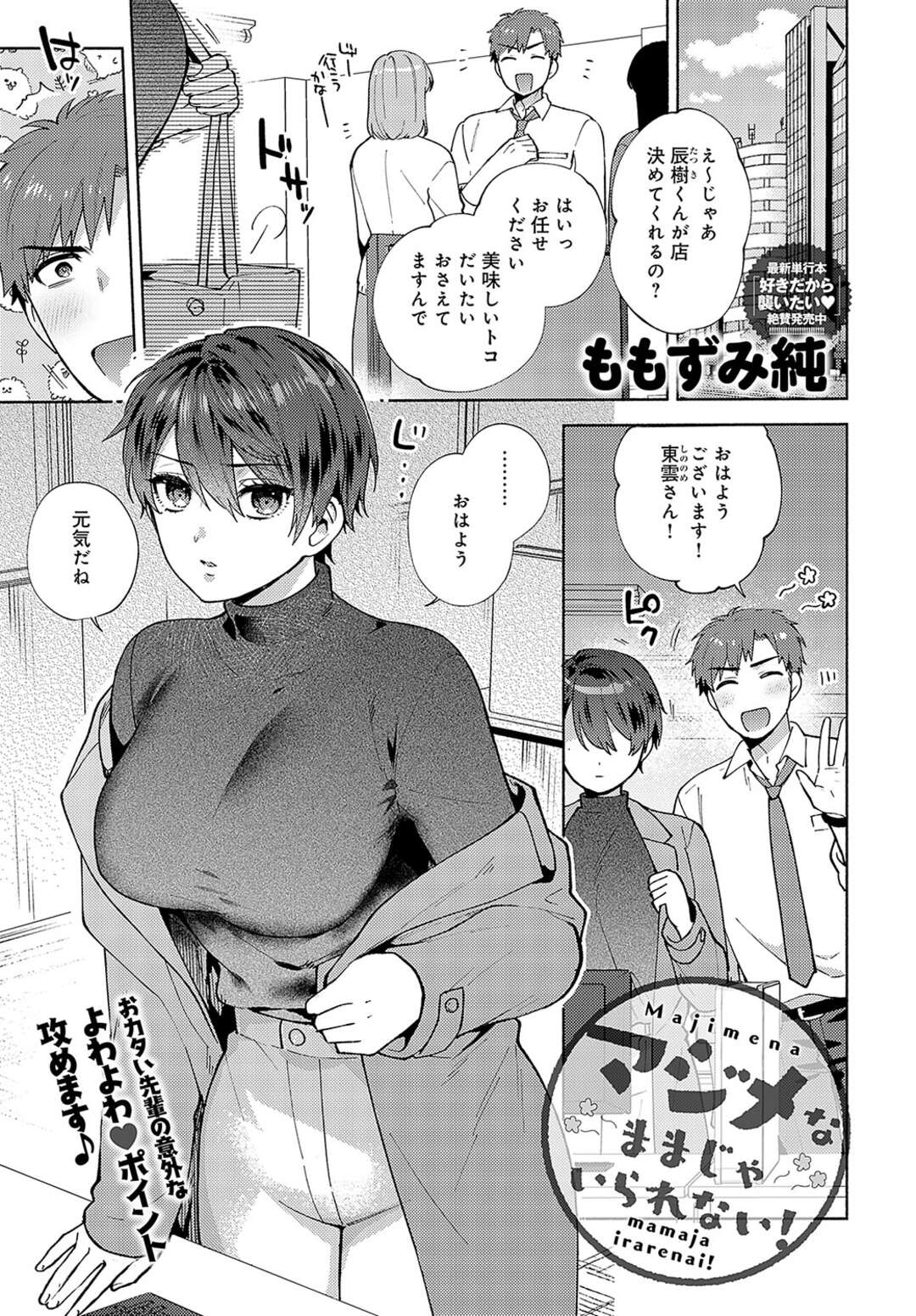 【エロ漫画】【エロ漫画】会社の後輩告白されてエッチしちゃう先輩OL…乳首舐めやパイズリをして生ハメ中出しセックスで絶頂イキしちゃう【ももずみ純：マジメなままじゃいられない】