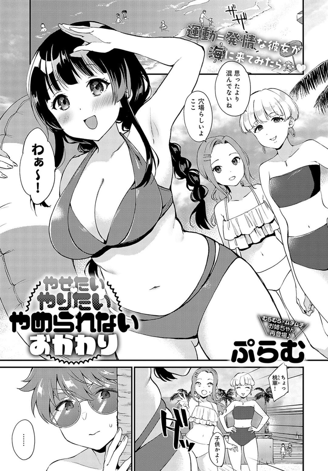 【エロ漫画】【エロ漫画】海水浴で水の中でオナニーしちゃうムチムチ巨乳の彼女…ショタに見つかって水中セックスをするも人影でさらに激しい中出しセックスをはじめちゃう【ぷらむ：やせたいやりたいやめられないおかわり】