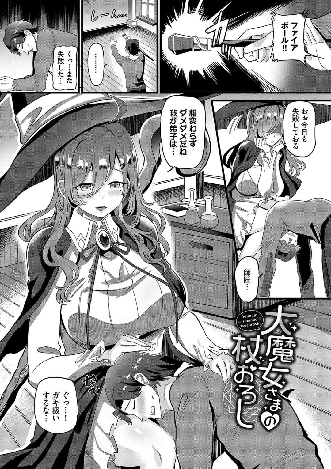 【エロ漫画】【エロ漫画】魔法使いに憧れ、巨乳魔女の弟子になった彼…欲求不満な魔女様に甘やかされながら搾られる【氷室しゅんすけ：大魔女さまの杖おろし】