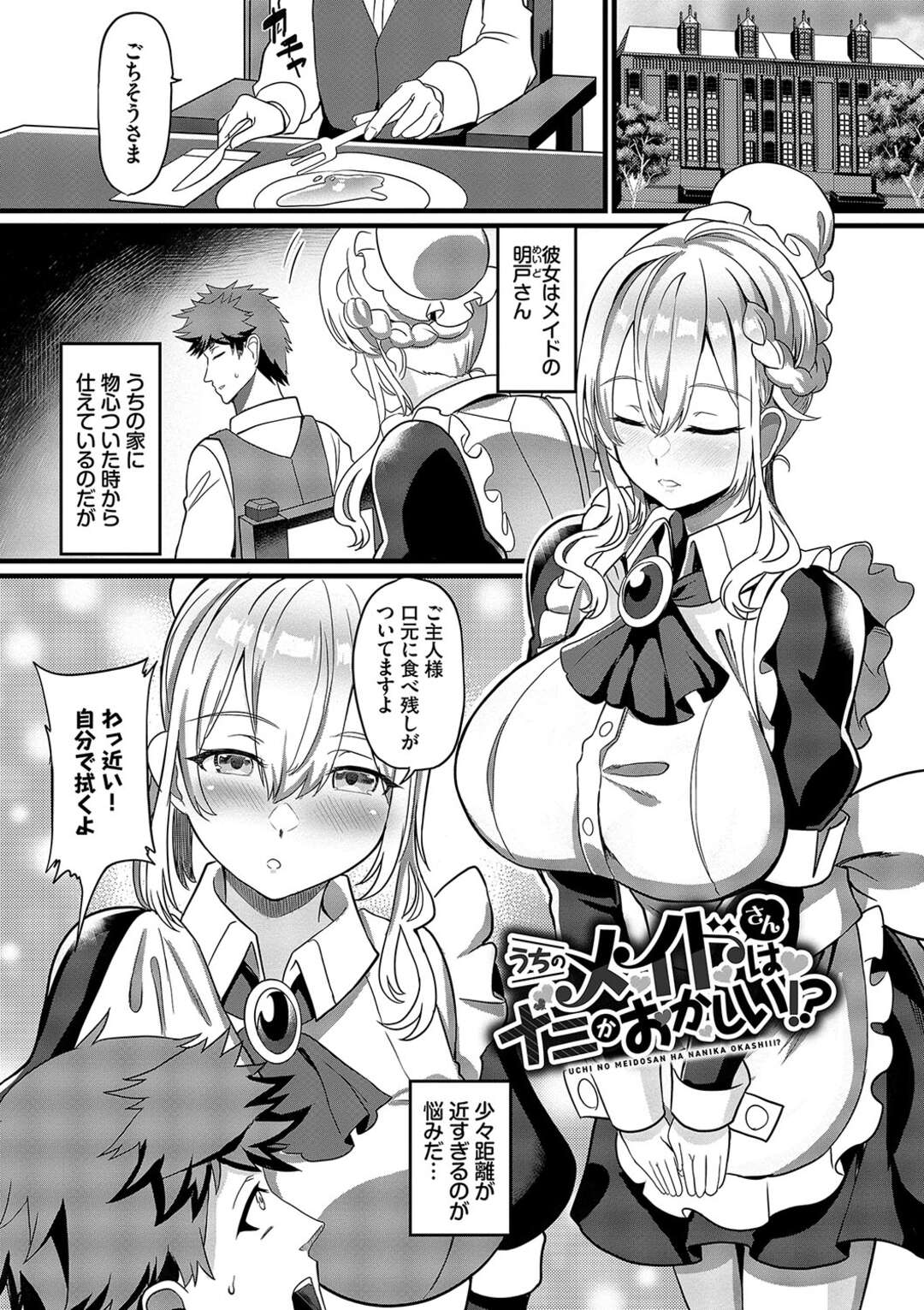 【エロ漫画】【エロ漫画】お坊ちゃんにエッチな誘惑をしてくる巨乳のオンランメイド…乳首舐めやご奉仕フェラをして中出しいちゃラブセックスしちゃう【氷室しゅんすけ：うちのメイドはナニかおかしい】