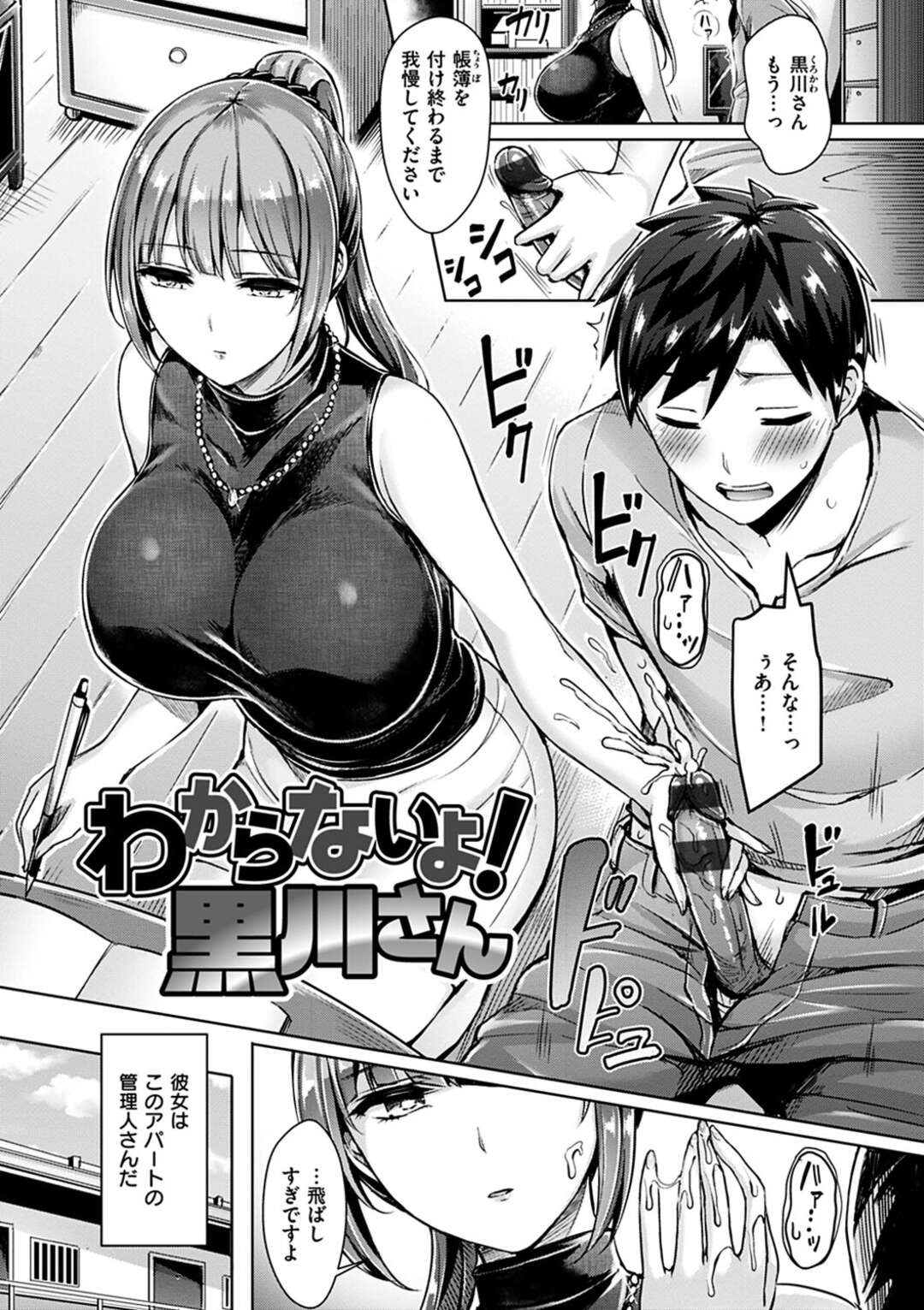 【エロ漫画】【エロ漫画】住居中の男子学生と関係を持つ黒髪巨乳管理人…若い女の子が引っ越してきて男子学生との仲に嫉妬して足コキして騎乗位で生挿入！中出しセックスする！【オクモト悠太：わからないよ！黒川さん】