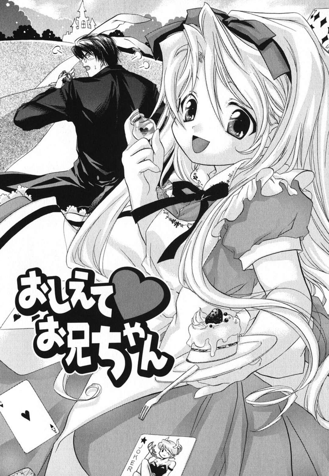 【エロ漫画】【エロ漫画】ラブホテルに連れられ犯されちゃう巨乳の妹…手マンや乳首責めでトロ顔になると生ハメ近親相姦でいちゃラブ中出しセックスしちゃう【赤銅茉莉：おしえてお兄ちゃん】