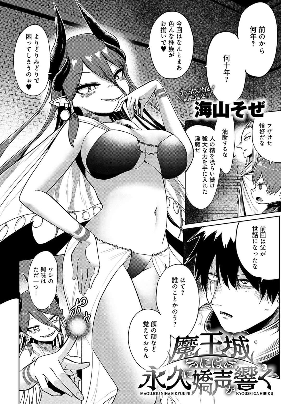 【エロ漫画】【エロ漫画】淫魔を倒すために、魔王討伐部隊は新たな作戦に出る戦士たち…淫魔を強く憎む討伐舞台の四人に淫魔は精液を摂取したせいで感度が上がり四人に好き勝手犯されてもひたすらに感じてしまう。【海山そぜ：魔王城には永久に嬌声が響く】