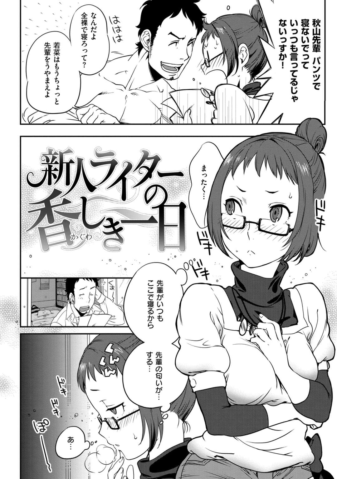 【エロ漫画】【エロ漫画】先輩の服の匂いを嗅いでオナニーしちゃう新人ライター…先輩にバレて襲われると乳首舐めやフェラで会社でいちゃラブセックスしちゃう【南北：新人ライターの香しき一日】