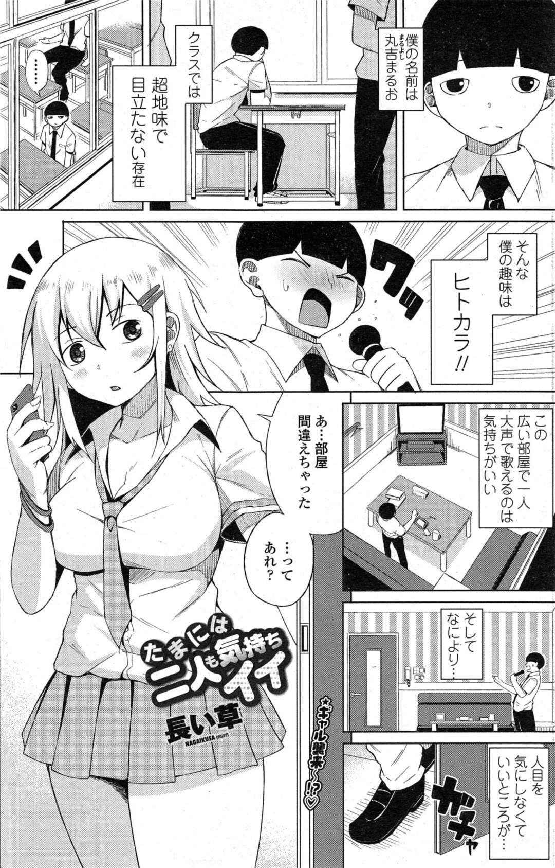 【エロ漫画】【エロ漫画】ヒトカラをしていたら間違えて入ってきた同じクラスのギャルになぜか気に入られて、実はまだ処女だったギャルといちゃラブ中出し初体験【長い草：たまには二人も気持ちイイ】