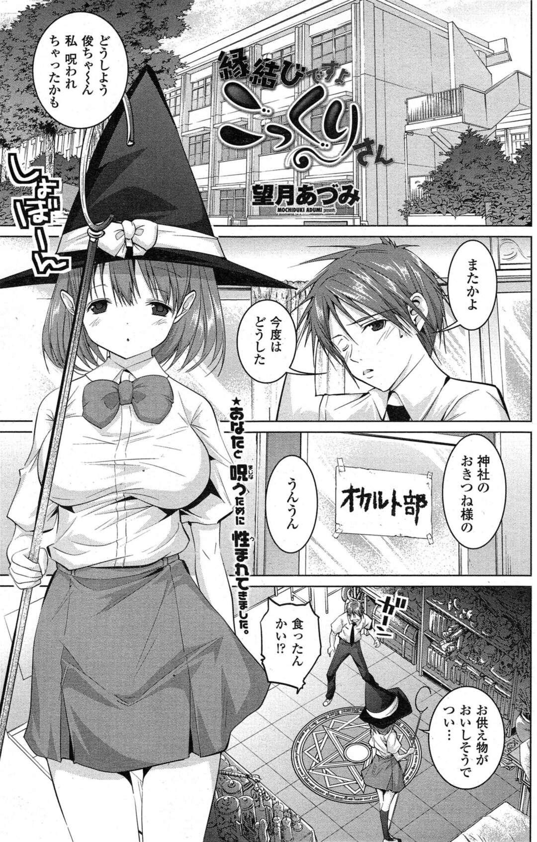 【エロ漫画】【エロ漫画】こっくりさんをして校舎でコスプレエッチしちゃうコスプレJK…おっぱい揉みをされて水着姿で生ハメいちゃラブセックスで中出し絶頂アクメ堕ちしちゃう【望月あづみ：縁結びですよ ごっくりさん】