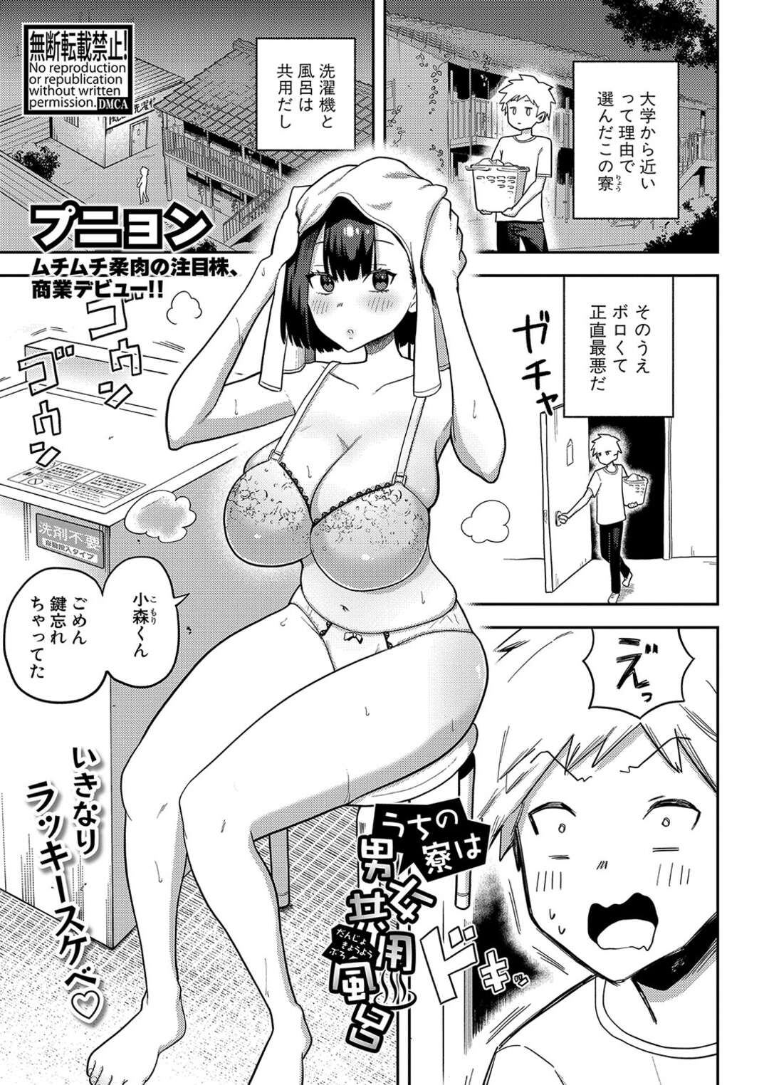 【エロ漫画】【エロ漫画】男女共用の風呂場で同じ学科の男子と鉢合わせしてしまう巨乳JD…全裸姿の彼女はムチムチな体を隠すこともなく談笑を始めただけでなく、一緒にお風呂に入ろうと誘ってイチャラブ中出しセックスしちゃう【プニョン：うちの寮は男女共用風呂】