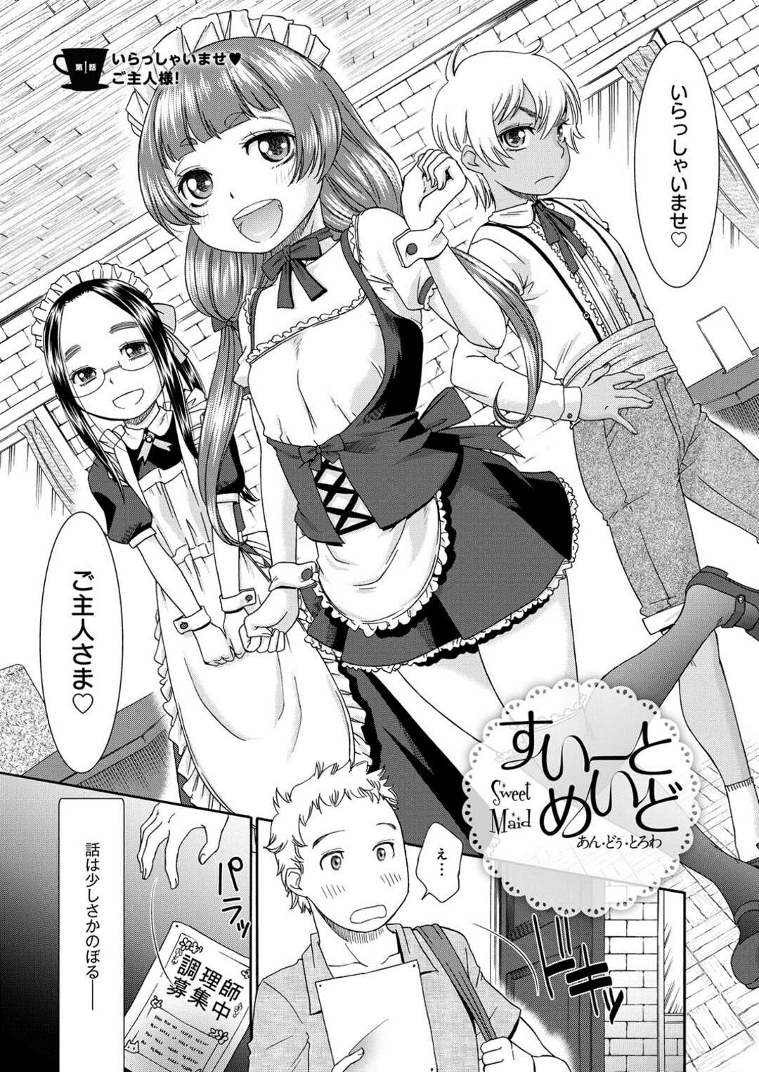 【エロ漫画】【エロ漫画】田舎のメイドカフェで働くロリ少女…お客の男性を誘惑してご奉仕フェラをして生ハメいちゃラブセックスで中出しされちゃう【桃之助：すいーとめいど あん・どぅ・とろわ】