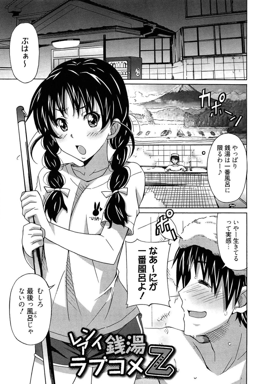 【エロ漫画】【エロ漫画】風呂が壊れて幼なじみの家の銭湯に入らせてもらっていたら、幼なじみが背中を流してくれてそのままいちゃラブエッチしたった【PONPON：レンアイ銭湯コブコメZ】