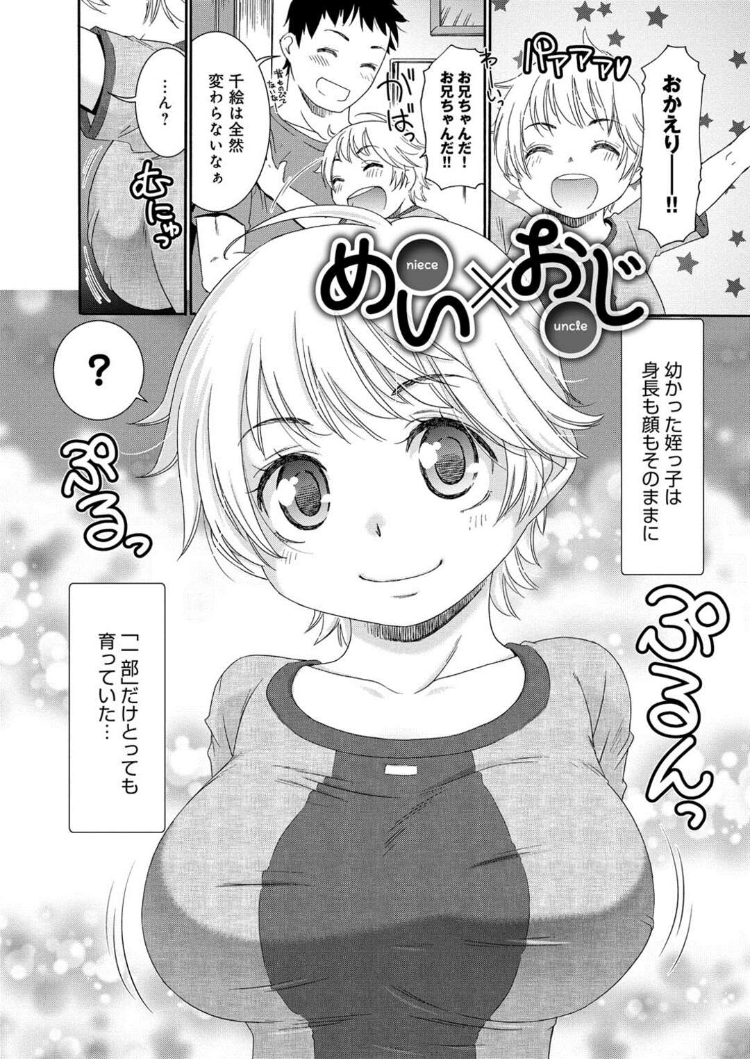 【エロ漫画】【エロ漫画】姪っ子の成長した巨乳に理性を抑えられずいちゃラブセックスするとバックや騎乗位で処女喪失させちゃう【桃之助：めい☓おじ】