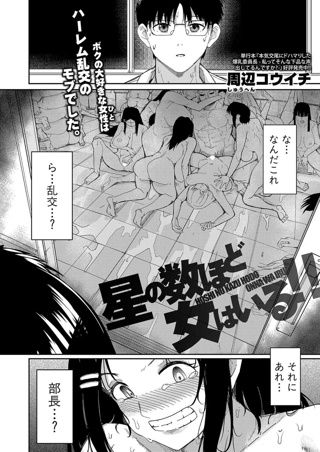 【エロ漫画】【エロ漫画】校内でハーレム乱交の現場に出くわした男性…そこには密かに恋焦がれていた優しく包容力のある先輩の姿があり、初めは動揺していた彼だったが、ハーレムの中心にいる男と好きなアニメの話で意気投合し、好きな女で童貞を捨てることになる【周辺コウイチ：星の数ほど女はいる！！】