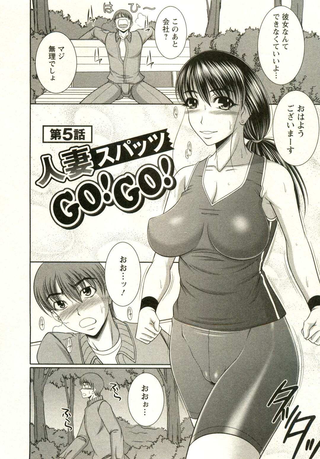 【エロ漫画】【エロ漫画】青年といっしょにランニングをする巨乳の人妻…足がつってしまった彼女でムチムチな太ももに興奮して中出しセックスしちゃう【キヨセ薫：人妻スパッツGO！GO！】