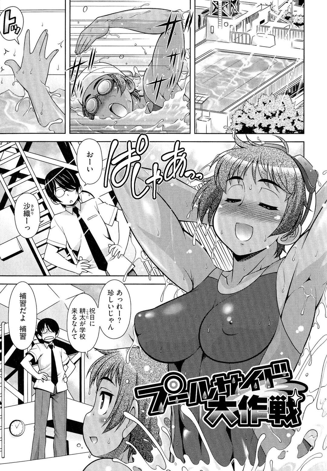 【エロ漫画】【エロ漫画】プールで彼といちゃいちゃするスクール水着の褐色系の巨乳彼女…水中でおっぱい揉みや手マンやクンニをされて騎乗位で生ハメだいしゅきホールドで中出しセックスしちゃう【春風道人：プールサイド大作戦】