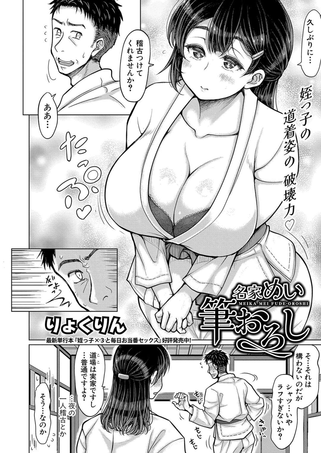 【エロ漫画】【エロ漫画】叔父さんを誘惑して逆レイプしちゃうムチムチ巨乳の姪っ子…柔道着姿で手コキをして騎乗位で生ハメいちゃラブセックスで中出し絶頂イキしちゃう【りょくりん：名家めい筆おろし】