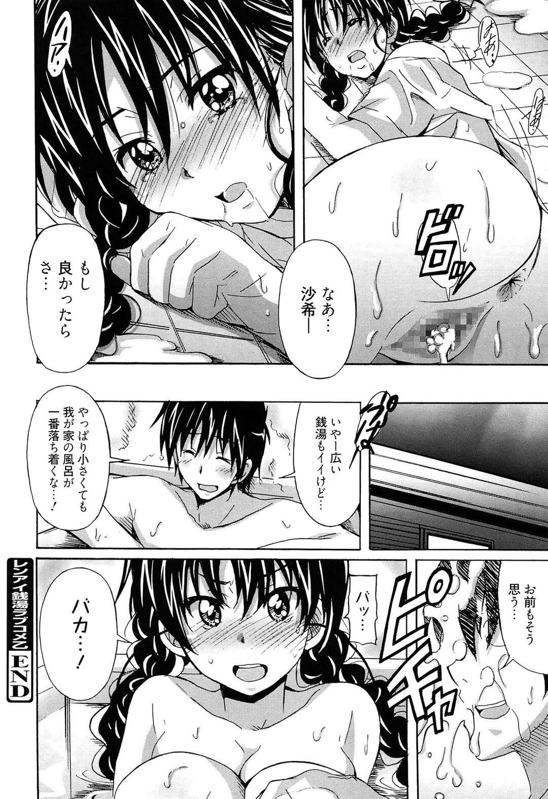 【エロ漫画】【エロ漫画】風呂が壊れて幼なじみの家の銭湯に入らせてもらっていたら、幼なじみが背中を流してくれてそのままいちゃラブエッチしたった【PONPON：レンアイ銭湯コブコメZ】