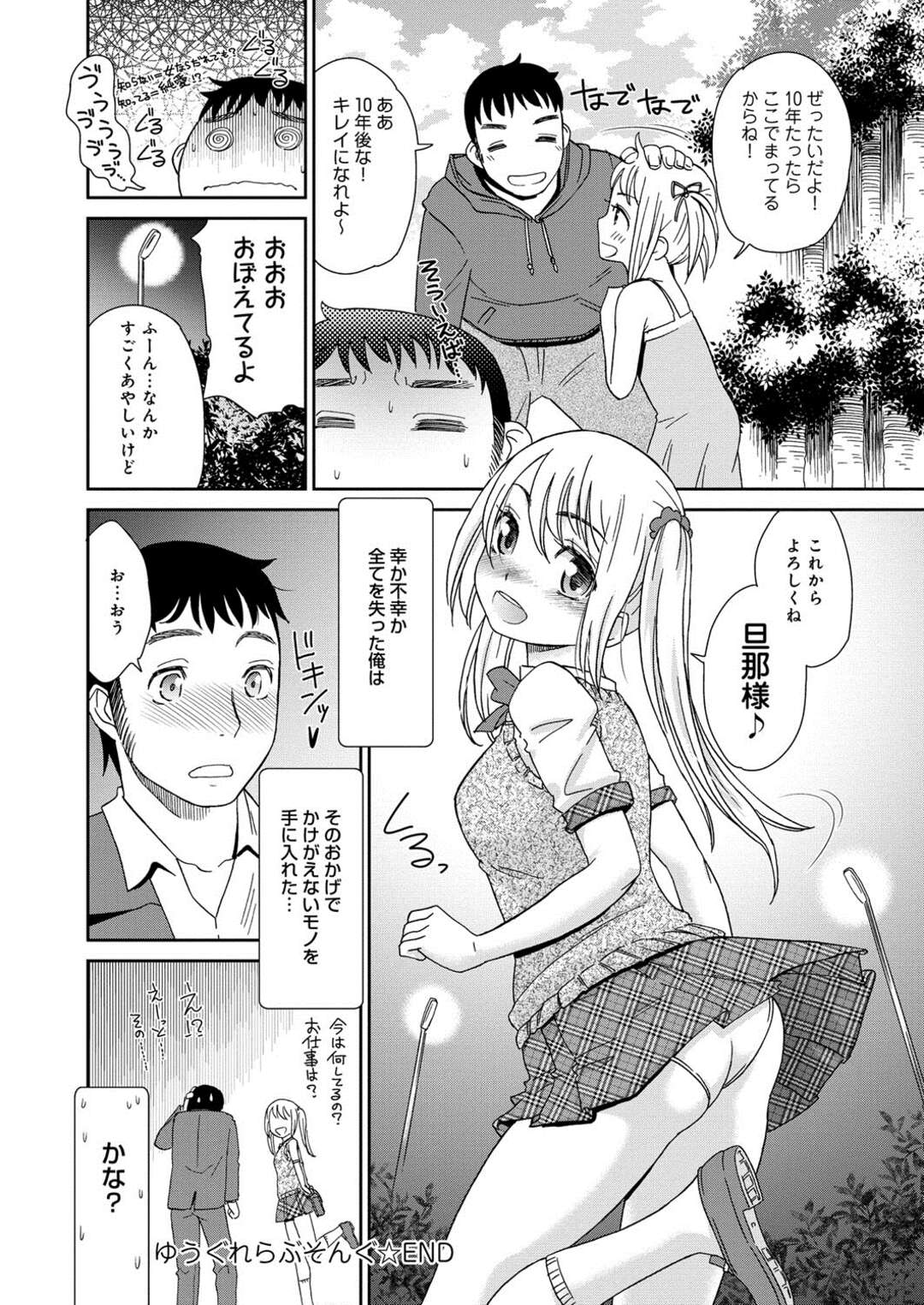 【エロ漫画】【エロ漫画】公園で突然泣き出し男性を押し倒し誘惑しちゃう美少女…クンニやバックで青姦セックスしちゃう【桃之助：ゆうぐれ らぶそんぐ】