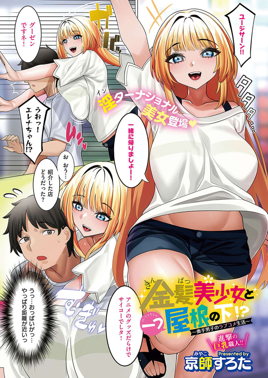 【エロ漫画】【エロ漫画】無防備でスキンシップが多い金髪美女の留学生…ホームスティする男の子を誘惑してパイズリフェラで騎乗位で生ハメ中出しセックスしちゃう【京師すろた：金髪美少女と一つ屋根の下！？】