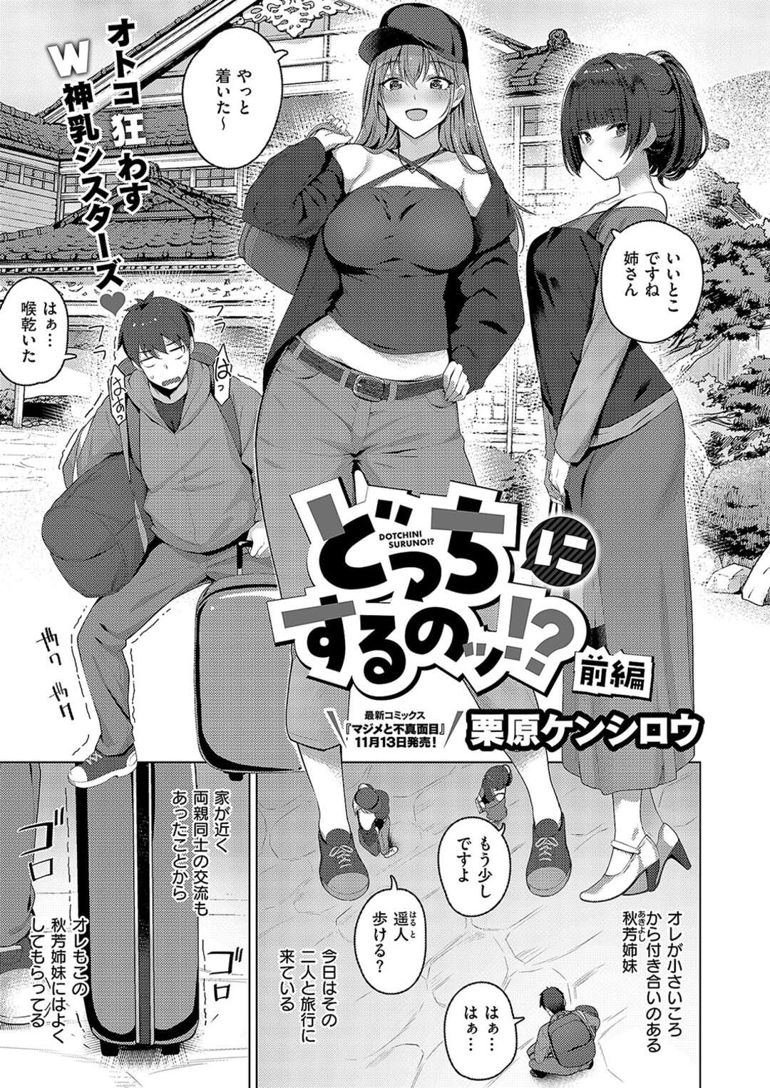 【エロ漫画】【エロ漫画】浴衣姿で男性を誘惑しちゃう淫乱お姉さんたち…フェアや騎乗位で生ハメ３P中出しセックスしちゃう【栗原ケンシロウ：どっちにするの！？】