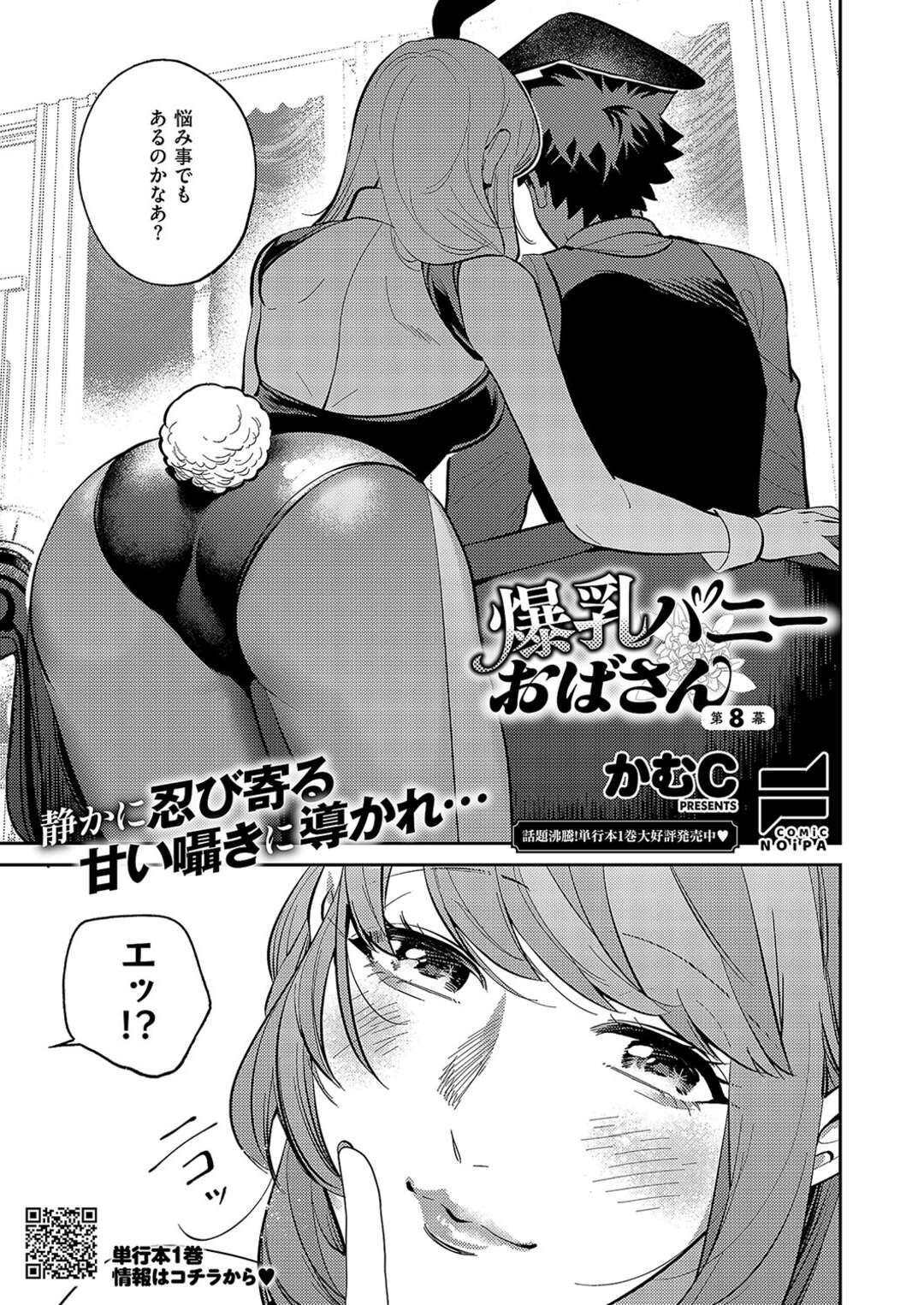 【エロ漫画】【エロ漫画】少年をエッチに誘惑しちゃう爆乳バニーおばさん…いいこいいこしてもらうと少年はうっとりしてしまう【かむC：爆乳バニーおばさん】