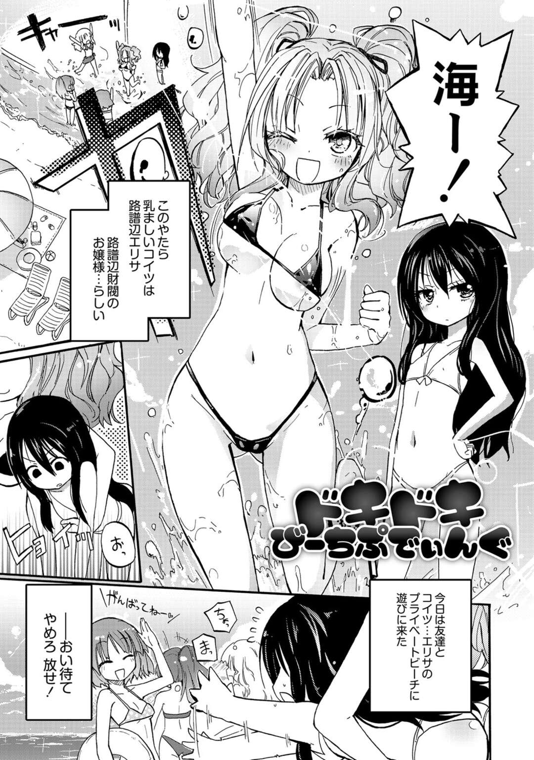 【エロ漫画】【エロ漫画】プライベートビーチで女友だちと遊びロリ巨乳のお嬢様…サンオイルを塗って上げると体中を触られ体が疼いてしまいしだいに頭が真っ白になってしまいドキドキしてアヘ顔でイキそうになっちゃう【焔すばる：ドキドキびーちぷてぃんぐ】