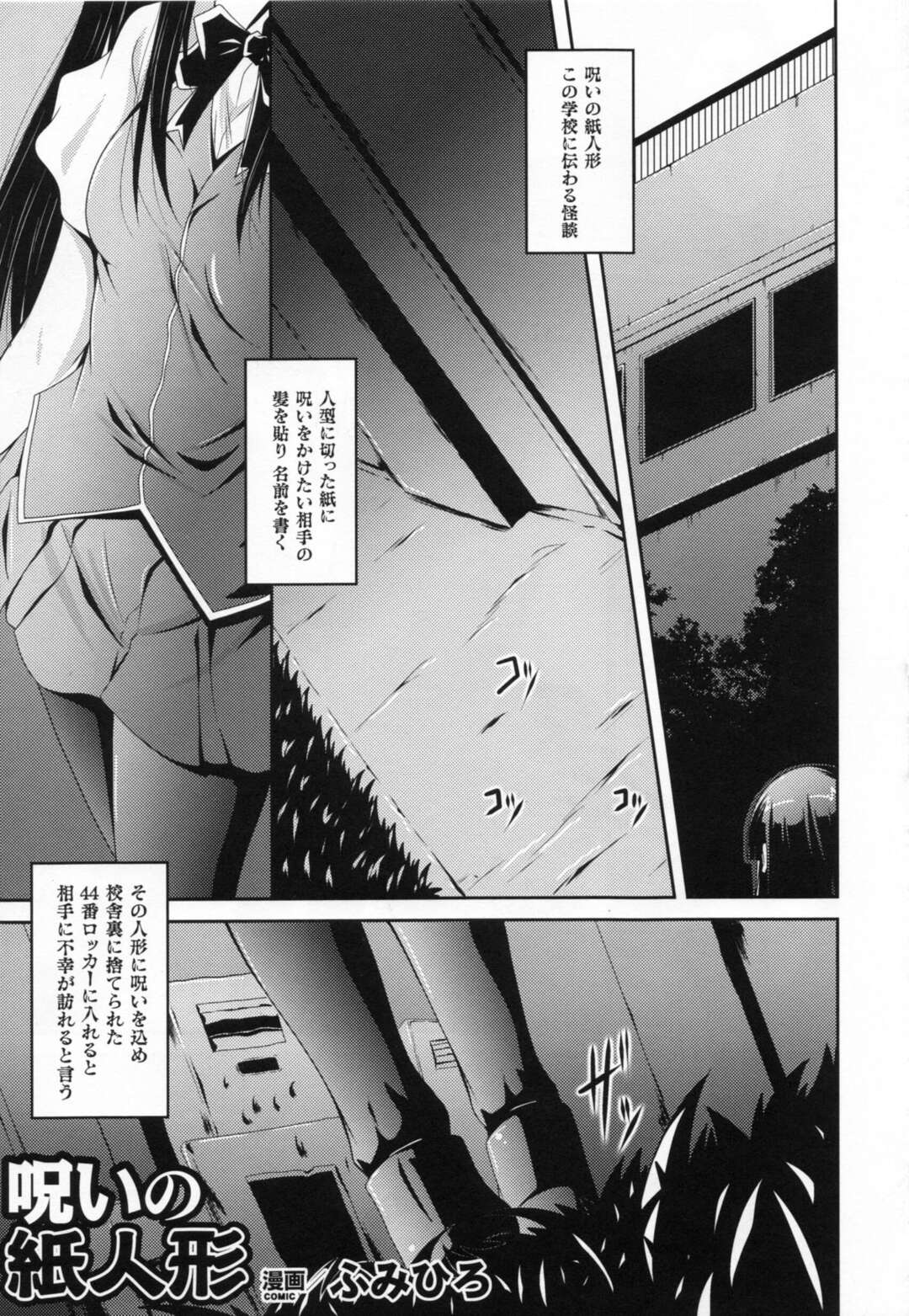 【エロ漫画】【エロ漫画】人型に切った紙に呪いをかけたい相手の名前を書くと、その人に不幸が訪れる…貧乳女子がターゲットにされ謎の異種生物に襲われてしまう【ふみひろ：呪いの紙人形】