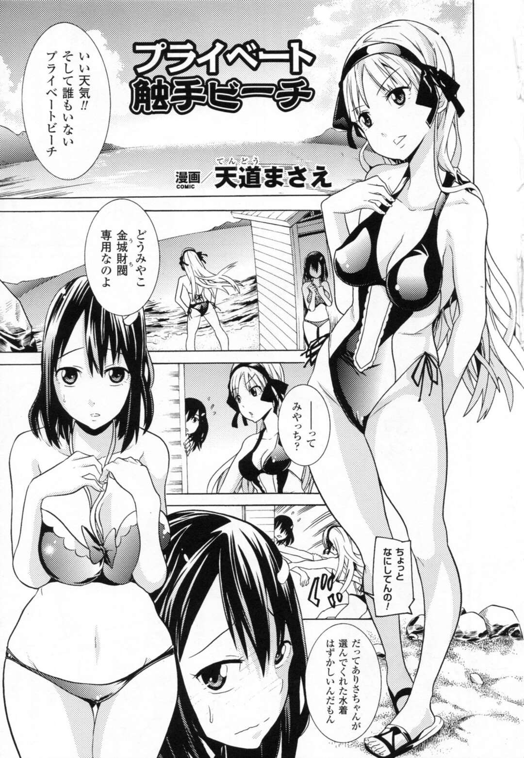 【エロ漫画】【エロ漫画】財閥の娘のプライベートビーチにいる触手に襲われちゃうお姉さん…乳首責めや手マンで拘束されながら連続イキしちゃう【天道まさえ：美女と淫獣 - BEAUTY&DIRTY -】