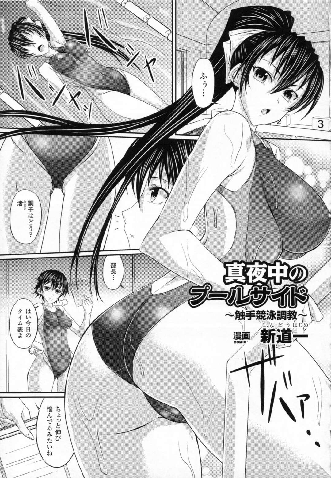 【エロ漫画】【エロ漫画】巨乳水泳少女が触手に襲われて陵辱されちゃってる…触手を手なずけようとエロ奉仕してマンコに挿入させてるし！【新道一：真夜中のプールサイド】