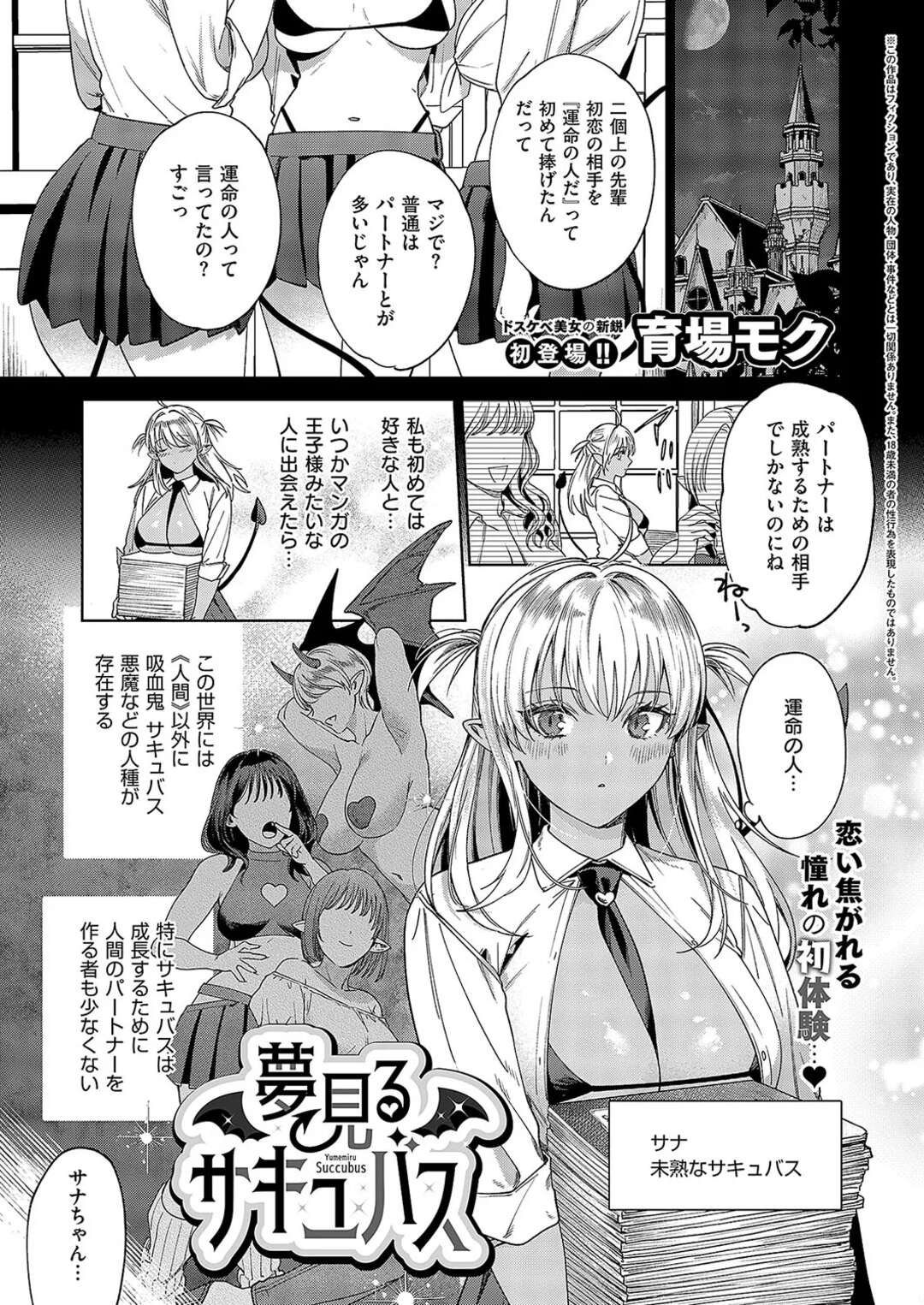 【エロ漫画】【エロ漫画】初めてを運命の人に捧げたいと憧れを持つピュア淫魔…一人前のサキュバスになるためのパートナーに思いを寄せるもパイズリフェラでのアプローチは大失敗！落ち込む彼女だったが、それでも寄り添ってくれる御影に心を開き、初めてエッチを体験【育場モク：夢見るサキュバス】