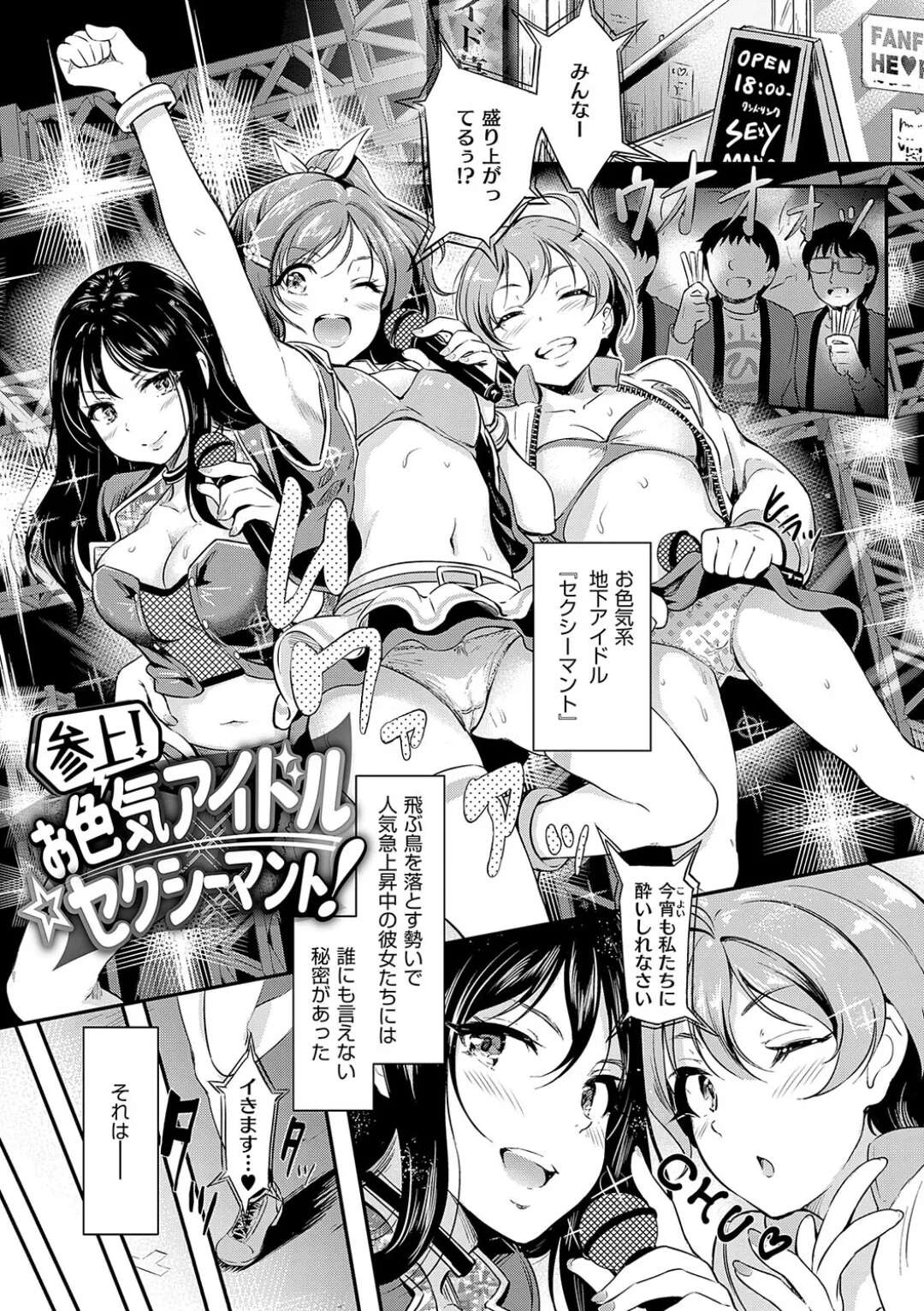 【エロ漫画】【エロ漫画】メジャーデビューを目指すお色気地下アイドルの３人…メンバーのふたりにデュオデビューの依頼が…依頼の来なかった美桜は、一人練習を抜け出し、最後に抱いてほしいとプロデューサーのチンポを咥えておねだりセックス【宏式：参上! お色気アイドル☆セクシーマント!】