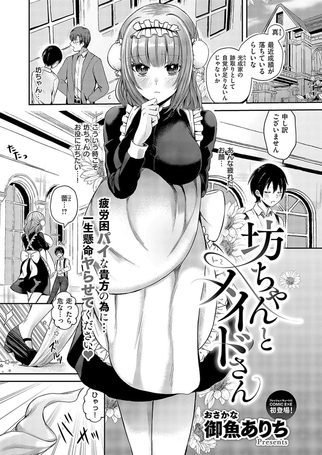 【エロ漫画】【エロ漫画】坊っちゃんに転んで覆いかぶさる巨乳のムチムチメイド…勃起したチンポを見てパイズリフェラをしていちゃラブ生ハメご奉仕セックスしちゃう【御魚ありち：坊ちゃんとメイドさん】